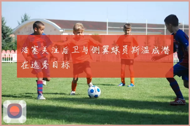 活塞关注后卫与侧翼球员斯温成潜在选秀目标