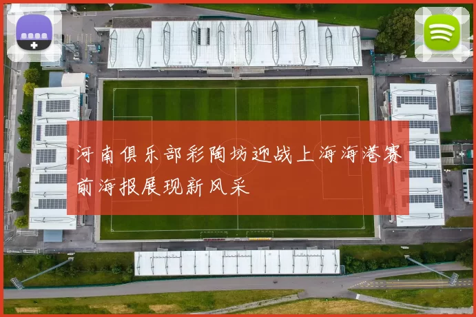 河南俱乐部彩陶坊迎战上海海港赛前海报展现新风采