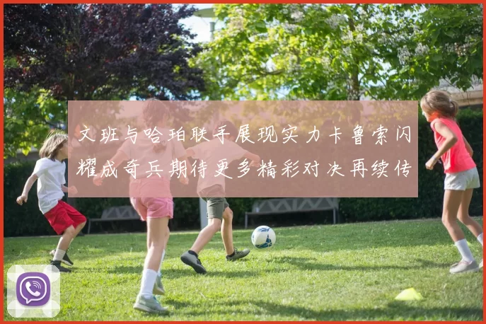 文班与哈珀联手展现实力卡鲁索闪耀成奇兵期待更多精彩对决再续传奇