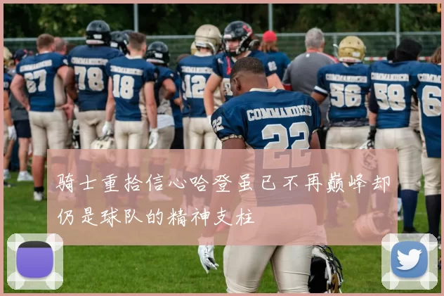 骑士重拾信心哈登虽已不再巅峰却仍是球队的精神支柱
