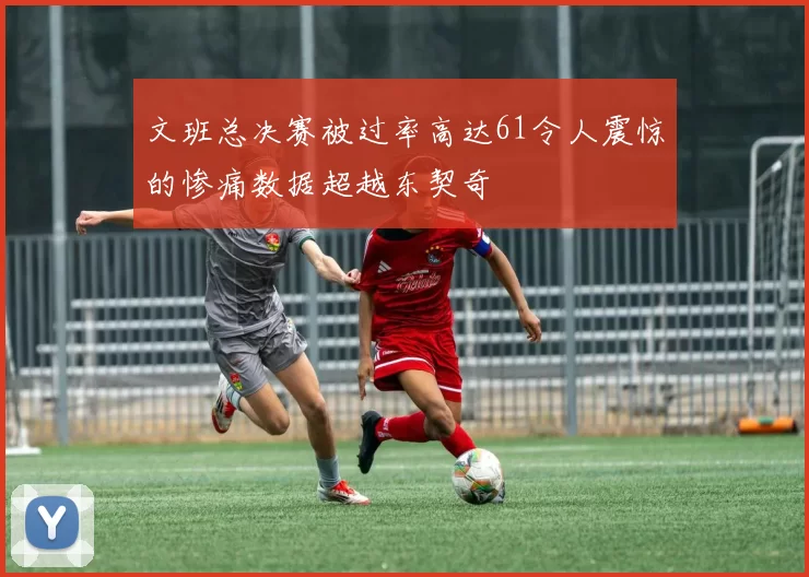 文班总决赛被过率高达61令人震惊的惨痛数据超越东契奇