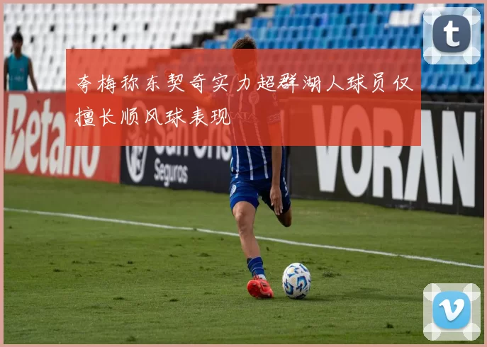 夸梅称东契奇实力超群湖人球员仅擅长顺风球表现