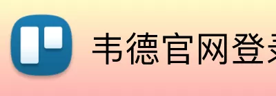 韦德官网登录入口 Logo